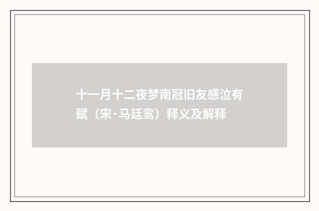 十一月十二夜梦南冠旧友感泣有赋（宋·马廷鸾）释义及解释