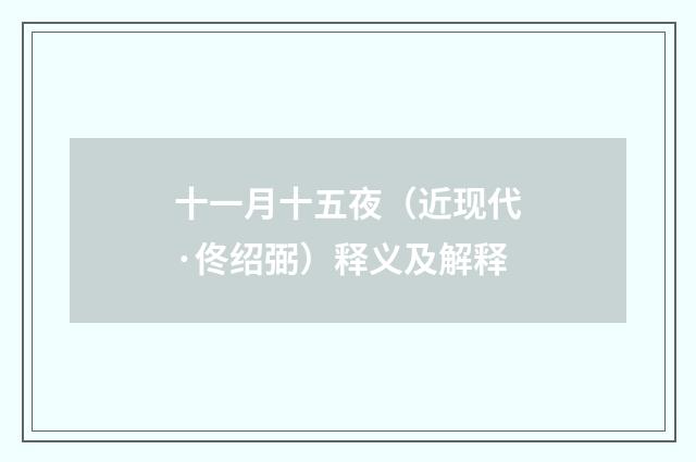 十一月十五夜（近现代·佟绍弼）释义及解释