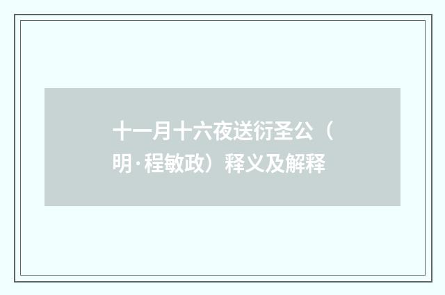十一月十六夜送衍圣公（明·程敏政）释义及解释