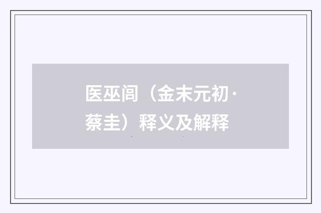 医巫闾（金末元初·蔡圭）释义及解释