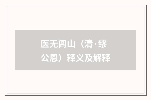 医无闾山（清·缪公恩）释义及解释