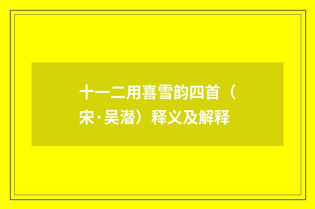 十一二用喜雪韵四首（宋·吴潜）释义及解释