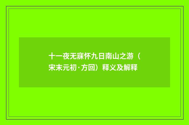 十一夜无寐怀九日南山之游(宋末元初·方回)释义及解释