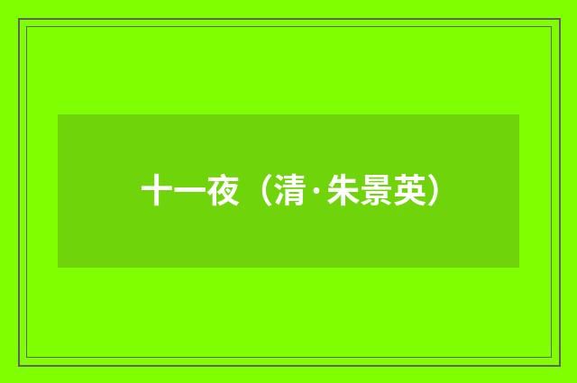 十一夜（清·朱景英）释义及解释