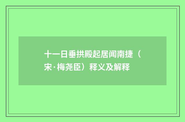十一日垂拱殿起居闻南捷（宋·梅尧臣）释义及解释