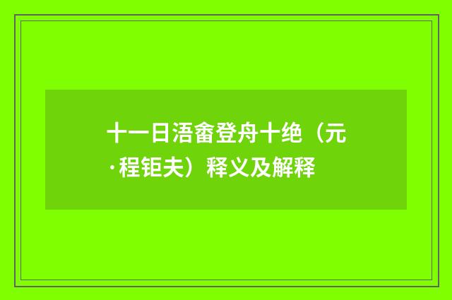 十一日浯畬登舟十绝（元·程钜夫）释义及解释