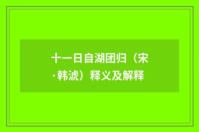 十一日自湖团归（宋·韩淲）释义及解释