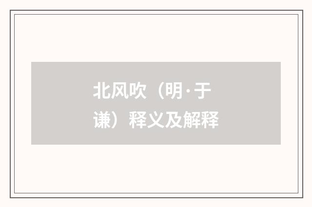 北风吹（明·于谦）释义及解释