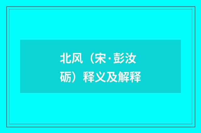 北风（宋·彭汝砺）释义及解释