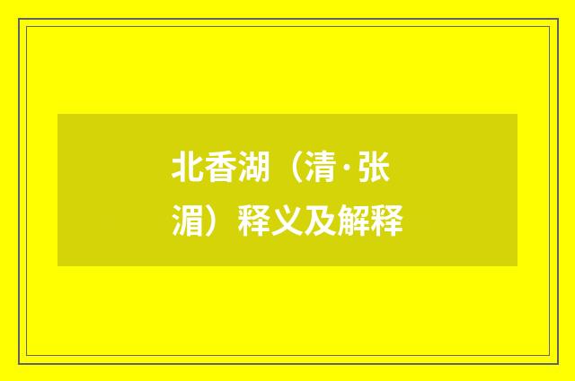 北香湖（清·张湄）释义及解释