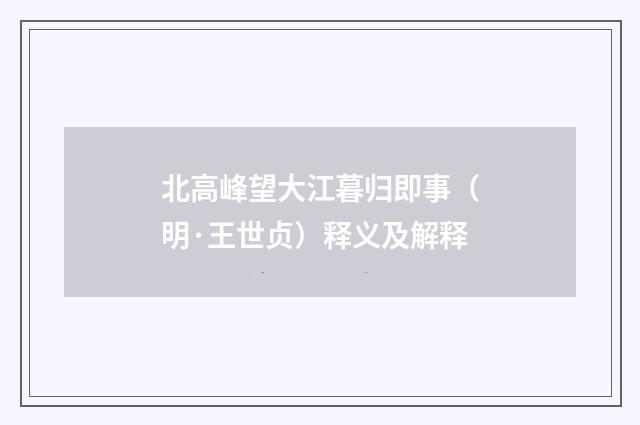 北高峰望大江暮归即事（明·王世贞）释义及解释