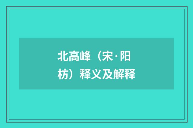 北高峰（宋·阳枋）释义及解释