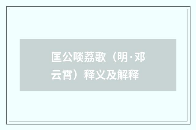匡公啖荔歌（明·邓云霄）释义及解释