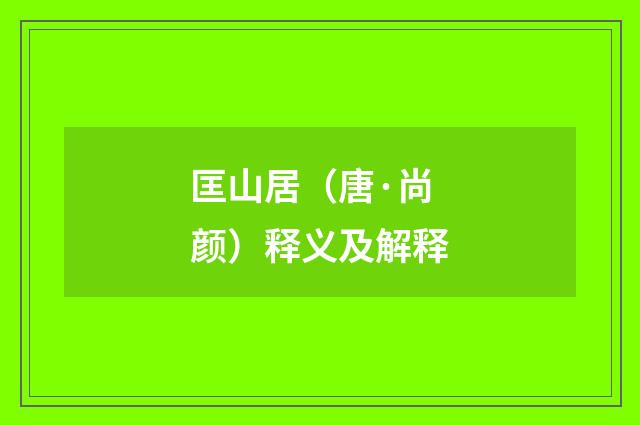匡山居（唐·尚颜）释义及解释