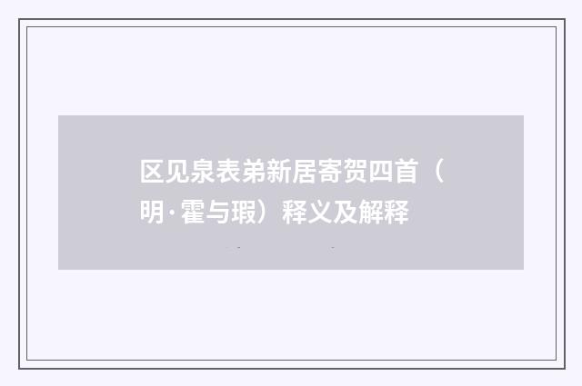 区见泉表弟新居寄贺四首（明·霍与瑕）释义及解释