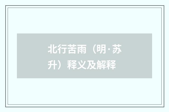 北行苦雨（明·苏升）释义及解释