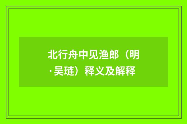 北行舟中见渔郎（明·吴琏）释义及解释