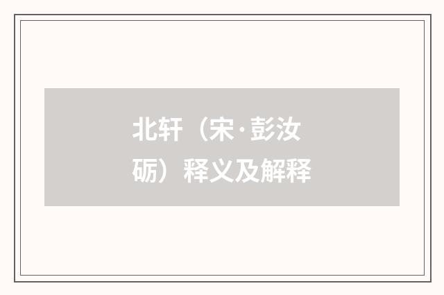 北轩（宋·彭汝砺）释义及解释