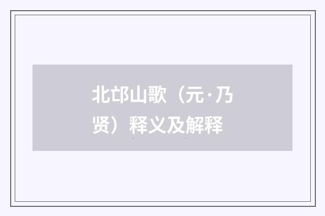 北邙山歌（元·乃贤）释义及解释