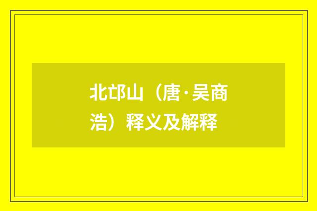 北邙山（唐·吴商浩）释义及解释