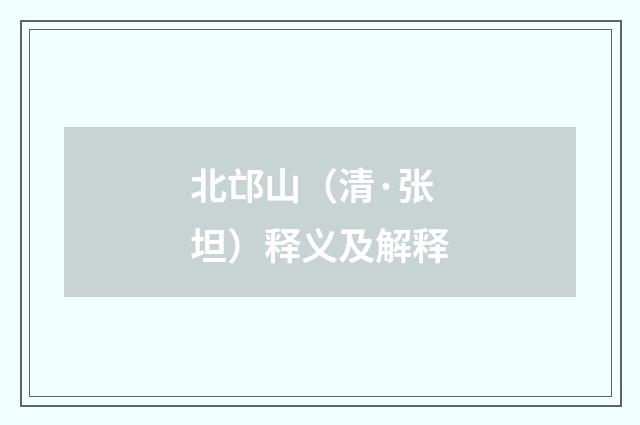 北邙山（清·张坦）释义及解释