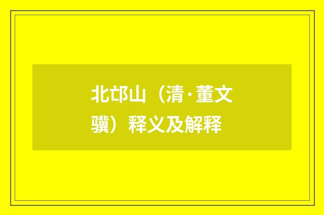 北邙山（清·董文骥）释义及解释