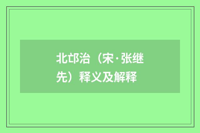北邙治（宋·张继先）释义及解释