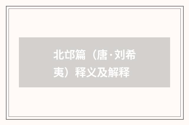 北邙篇（唐·刘希夷）释义及解释