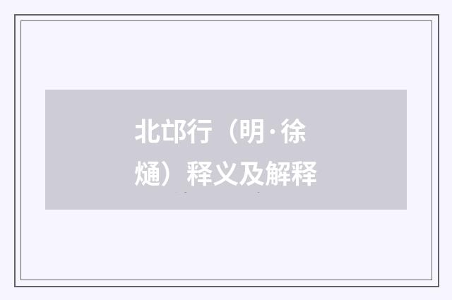 北邙行（明·徐熥）释义及解释