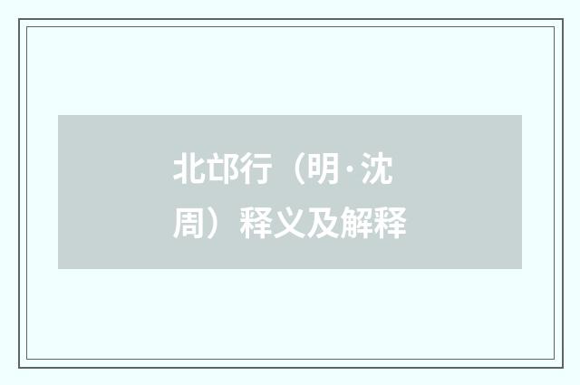 北邙行（明·沈周）释义及解释