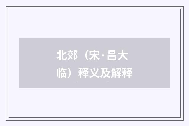 北郊（宋·吕大临）释义及解释