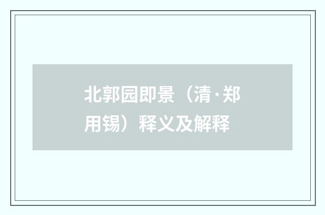 北郭园即景（清·郑用锡）释义及解释