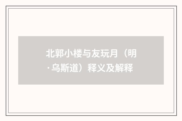 北郭小楼与友玩月（明·乌斯道）释义及解释