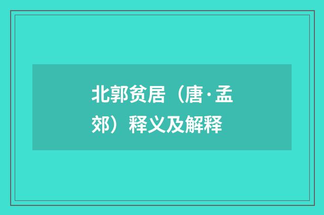 北郭贫居（唐·孟郊）释义及解释