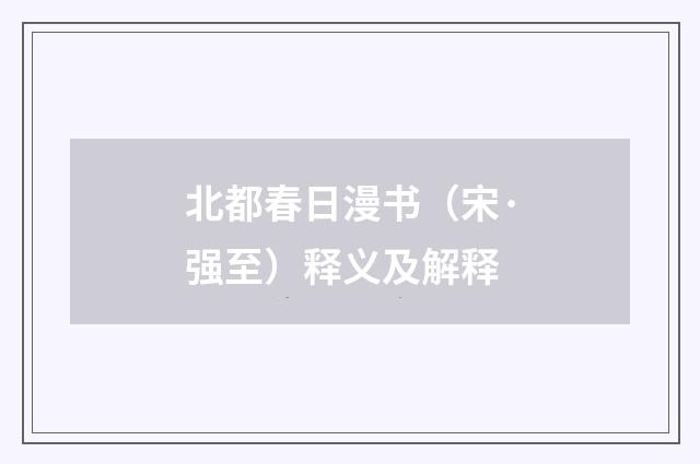 北都春日漫书（宋·强至）释义及解释