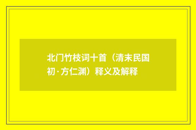 北门竹枝词十首（清末民国初·方仁渊）释义及解释