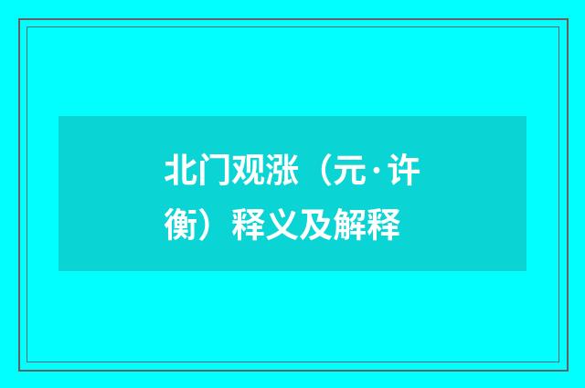 北门观涨（元·许衡）释义及解释
