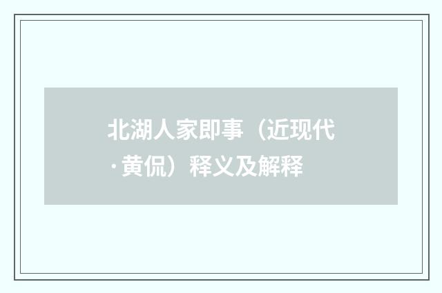 北湖人家即事（近现代·黄侃）释义及解释