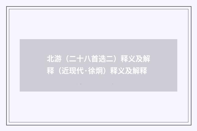 北游（二十八首选二）释义及解释（近现代·徐炯）释义及解释