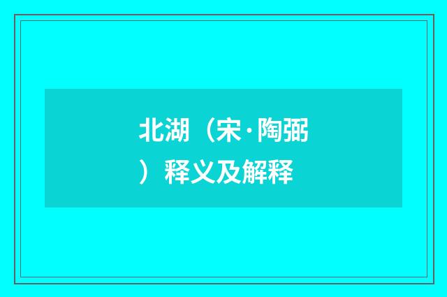 北湖（宋·陶弼）释义及解释