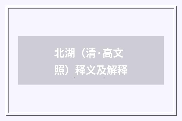 北湖（清·高文照）释义及解释