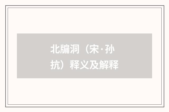 北牖洞（宋·孙抗）释义及解释