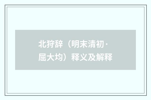 北狩辞（明末清初·屈大均）释义及解释