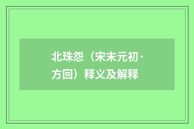 北珠怨（宋末元初·方回）释义及解释