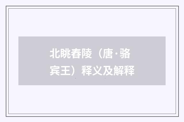 北眺舂陵（唐·骆宾王）释义及解释