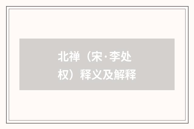 北禅（宋·李处权）释义及解释