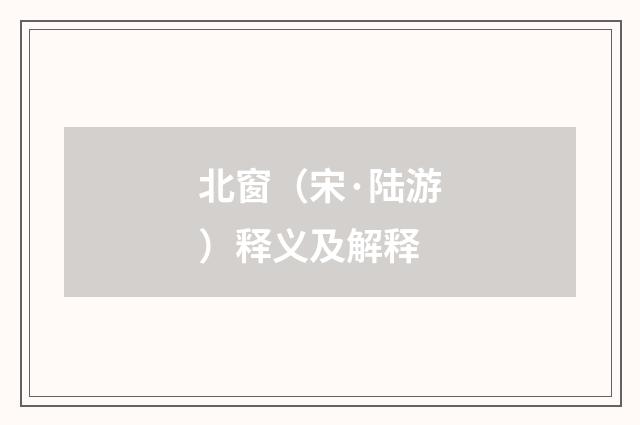 北窗（宋·陆游）释义及解释