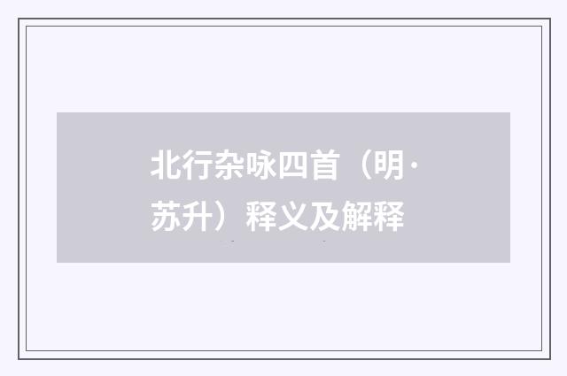 北行杂咏四首（明·苏升）释义及解释