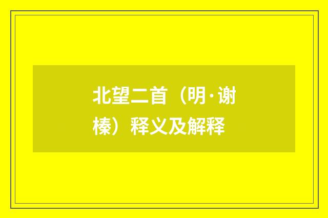 北望二首（明·谢榛）释义及解释
