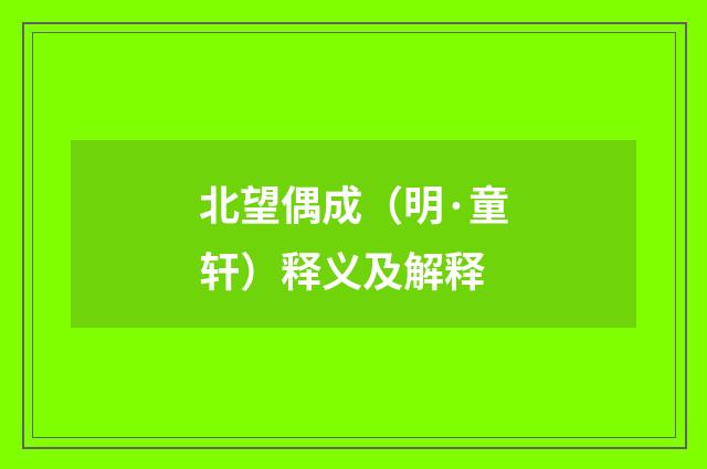 北望偶成（明·童轩）释义及解释